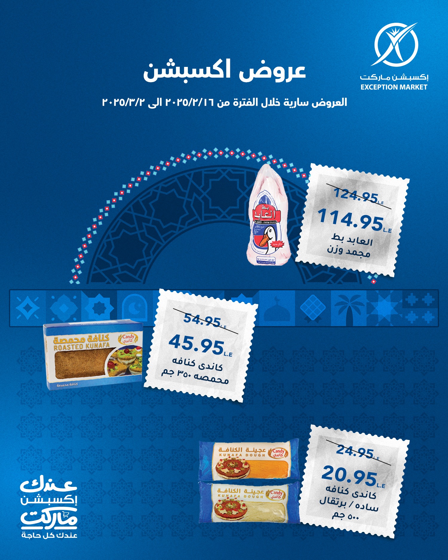 exception offers from 22feb to 5mar 2025 عروض اكسبشن من 22 فبراير حتى 5 مارس 2025 صفحة رقم 9